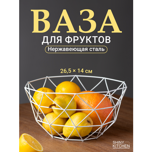 Фруктовница, ваза для фруктов Shiny Kitchen