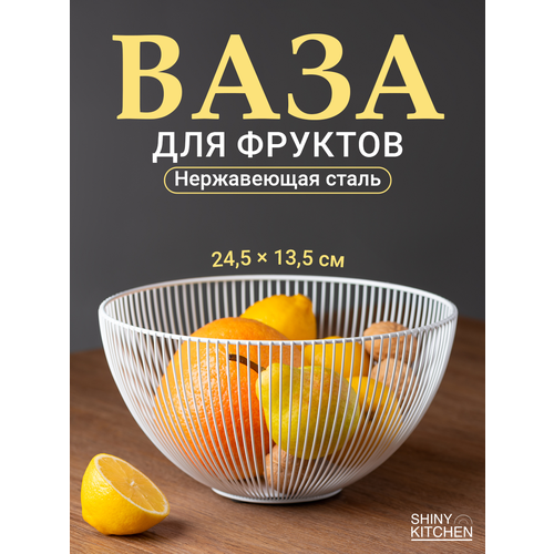 Фруктовница, ваза для фруктов Shiny Kitchen