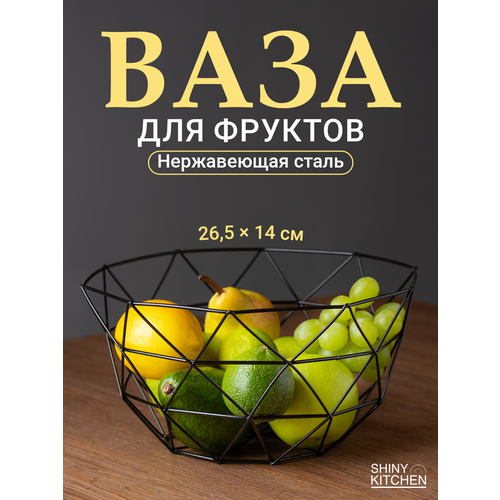 Фруктовница, ваза для фруктов Shiny Kitchen