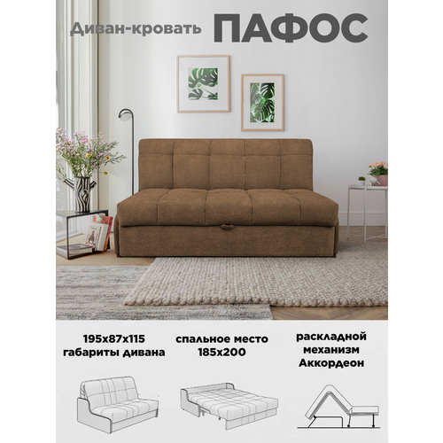Диван-кровать Пафос (мокко) для отдыха и сна, механизм аккордеон, без подлокотников, механизм аккордеон, 185х200 см