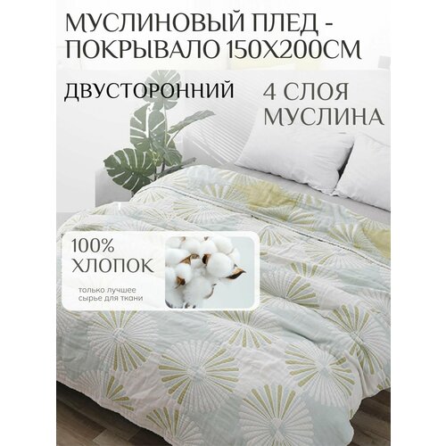 Муслиновый плед - покрывало YENLN, 100% хлопок, двухсторонний, 150x200 см,