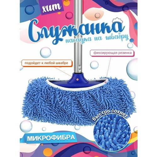 Насадка на швабру 