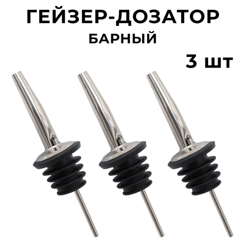 Гейзер дозатор барный для бутылок 3 шт, дозатор для сиропа, дозатор для алкоголя, дозатор для масла, насадка для бутылки, струер для коктейлей