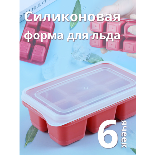 Форма для льда кубик, 6 ячеек, формочка для заморозки