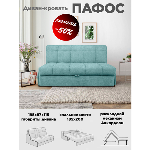 Диван кровать Пафос (бирюзовый) для отдыха и сна, механизм аккордеон, без подлокотников, велюр, 185х200 см
