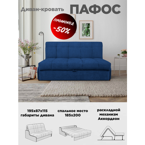 Диван кровать Пафос (синий для отдыха и сна, механизм аккордеон, без подлокотников, велюр, 185х200 см