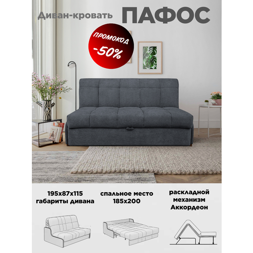 Диван кровать Пафос (серый) для отдыха и сна, механизм аккордеон, без подлокотников, велюр, 185х200 см