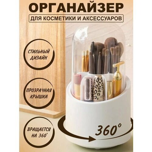 Органайзер для косметики, пластик, прозрачный, вращающийся, белый/прозрачный