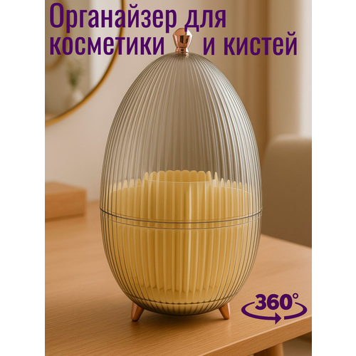 Органайзер для хранения косметики и кистей с крышкой, вращающийся в форме яйца