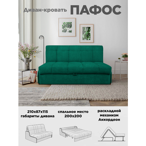 Диван кровать Пафос (зеленый) для отдыха и сна, механизм аккордеон, без подлокотников, велюр, 200х200 см