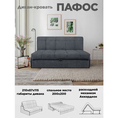Диван кровать Пафос (серый) для отдыха и сна, механизм аккордеон, без подлокотников, велюр, 200х200 см