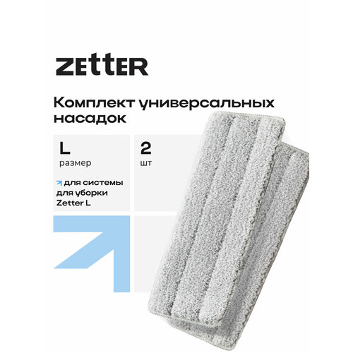 Насадка для швабры Zetter L, универсальная, микрофибра, 40х12 см, 2 шт. в наборе