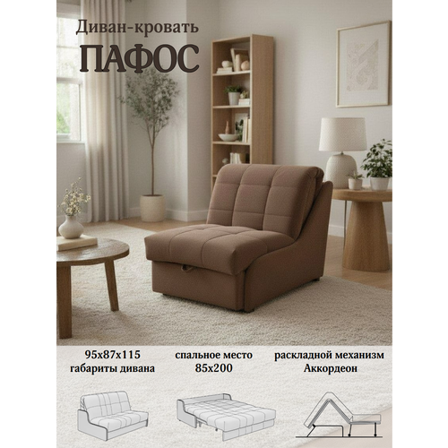 Диван-кровать Пафос (мокко) для отдыха и сна, механизм аккордеон, без подлокотников, механизм аккордеон, 85х200 см