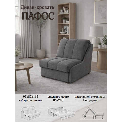Диван-кровать Пафос (серый) для отдыха и сна, механизм аккордеон, без подлокотников, механизм аккордеон, 85х200 см