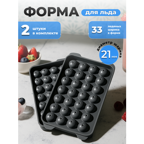 Форма для льда ICEBOX, с крышкой, многоразовая, 33 круглых ячейки, пластик 2 шт.