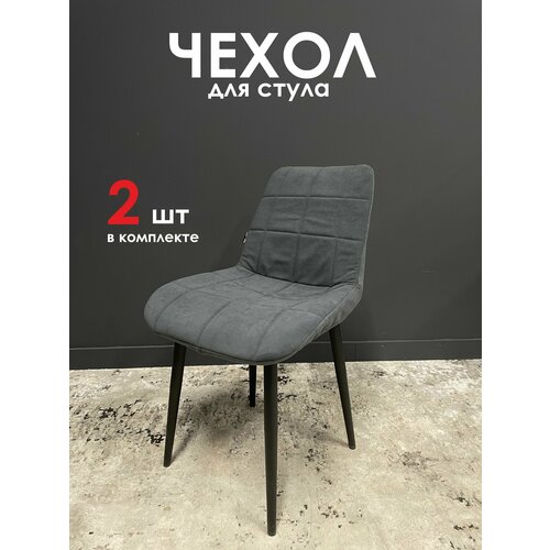 Чехлы на стулья со спинкой