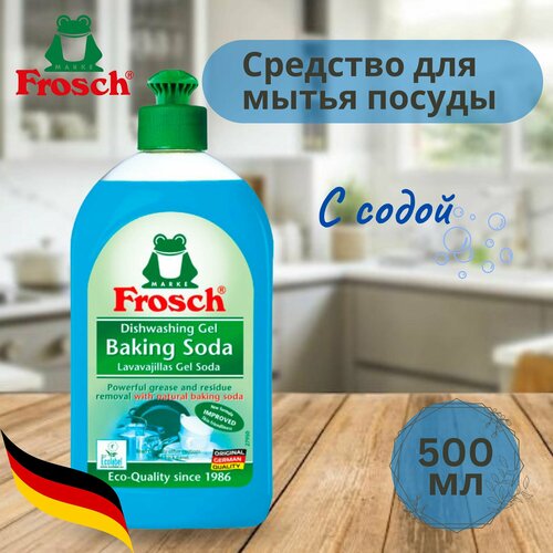 Frosch Концентрированный гель для мытья посуды Сода 500мл, гипоаллергено