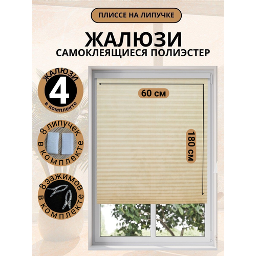Жалюзи Плиссе Самоклеящиеся Без Сверления DecorLX 60х180 4 шт, бежевые