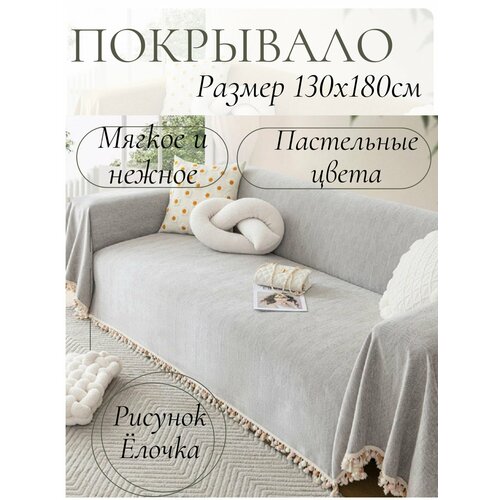 Плед-покрывало на диван/кровать 