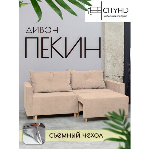 Раскладной диван кровать Пекин NEW прямой модульный, механизм еврокнижка, 213х102х85 см, бежевый