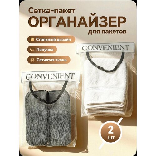 Сетка-органайзер на липучке 2 шт, белая.