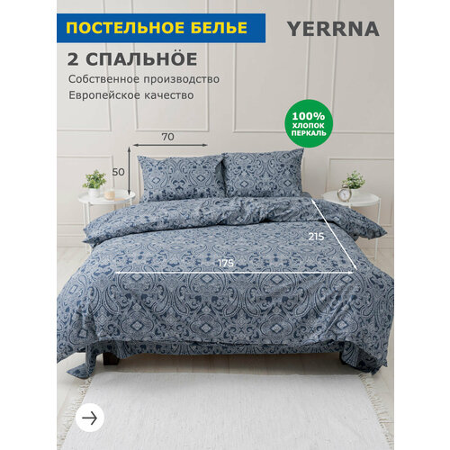 YERRNA Комплект постельного белья 2 спальное, пододеяльник 175*215, наволочки 50*70 - 2 шт, хлопок 100%, перкаль