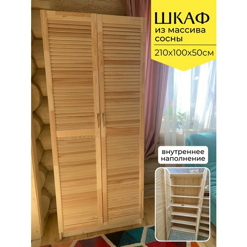 Шкаф из массива сосны для хранения вещей с 5 полками, 210х100х50см