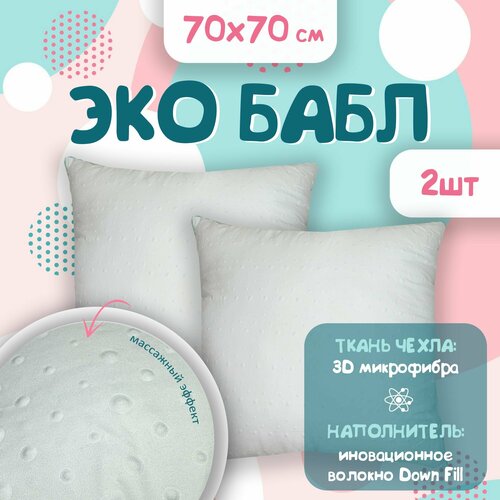 Подушка 70х70 для сна 2 шт. Bubble Soft, средней упругости, стеганый чехол, гипоаллергенная