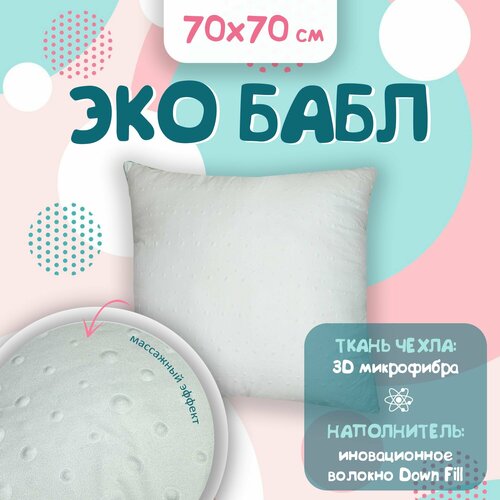 Подушка 70х70 Bubble Soft, средней упругости, стеганый чехол, гипоаллергенная