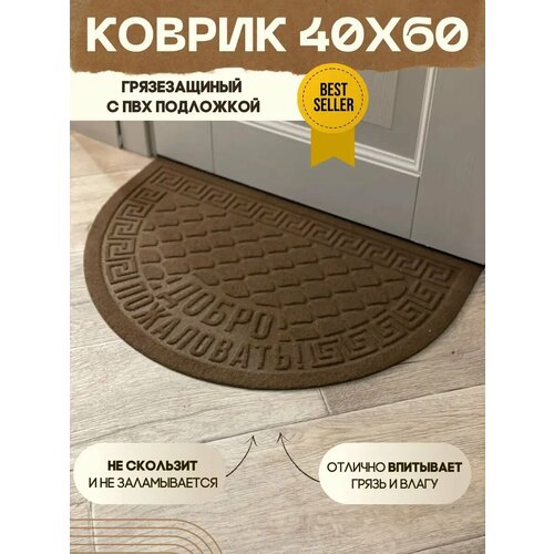 Коврик придверный в прихожую полукруг коричневый 40х60