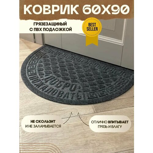 Коврик придверный в прихожую полукруг серый 60х90