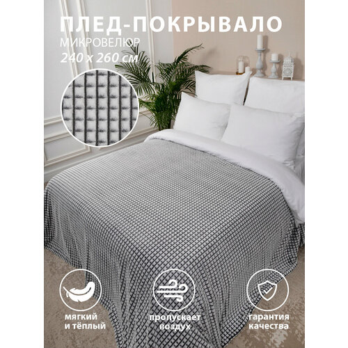 Покрывало 240х260 на кровать диван плюшевое плед, Tessolo Home, 