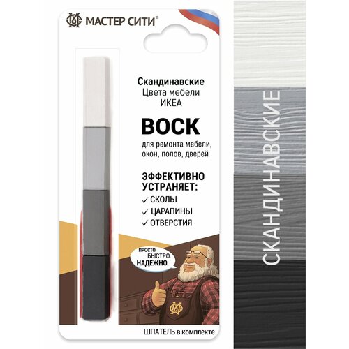 Воск для мебели мастер сити набор 4 цвета Скандинавский (белый, серый, черный)