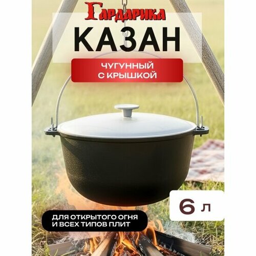 Чугунный казан походный 6,0 л с алюминиевой крышкой 