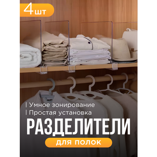 Разделители для полок прозрачные 4 шт, органайзер для хранения вещей, ограничитель для одежды, вертикальная полка в шкаф