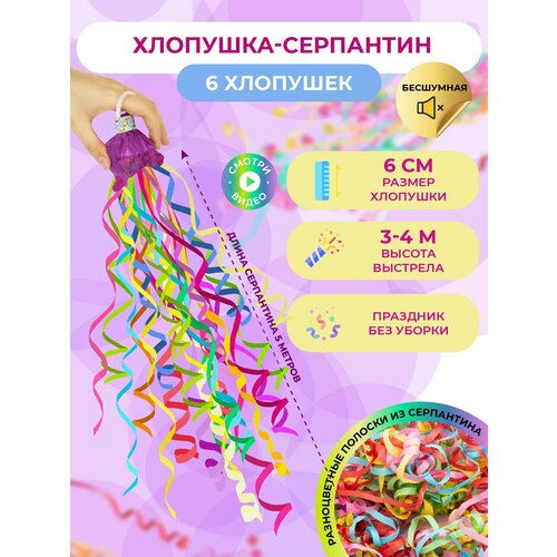 Хлопушка ЭКО с серпантином (без мусора) 10 шт, для праздника/вечеринки.