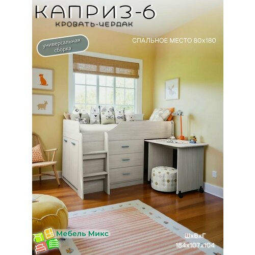 Кровать-чердак Каприз-6 от Астрид-Мебель, с 3 ящиками, столом и лестницей. Размер 184х103х106 см. Цвет Анкор белый