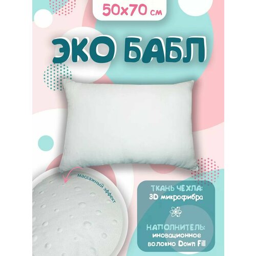Подушка 50х70 Bubble Soft, средней упругости, стеганый чехол, гипоаллергенная