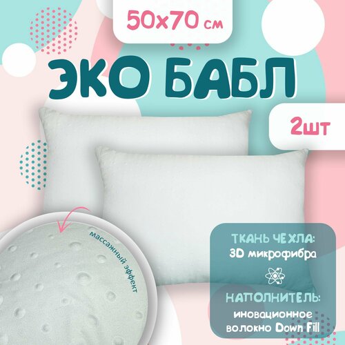Подушка 50х70 для сна 2 шт. Bubble Soft, средней упругости, стеганый чехол, гипоаллергенная