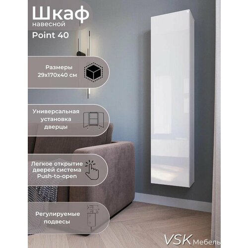 Point 40 шкаф навесной Белый/Белый глянец/размеры (ВхШхГ) 170х29х40 см