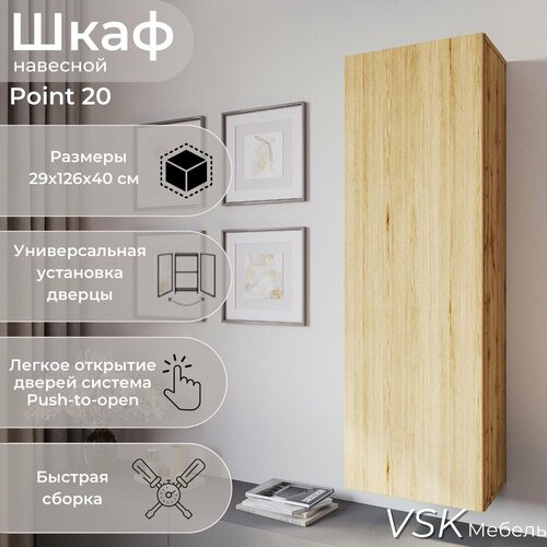 Шкаф пенал, шкаф навесной, POINT 20, Дуб Вотан, 40х126х29 см (ШхВхГ)