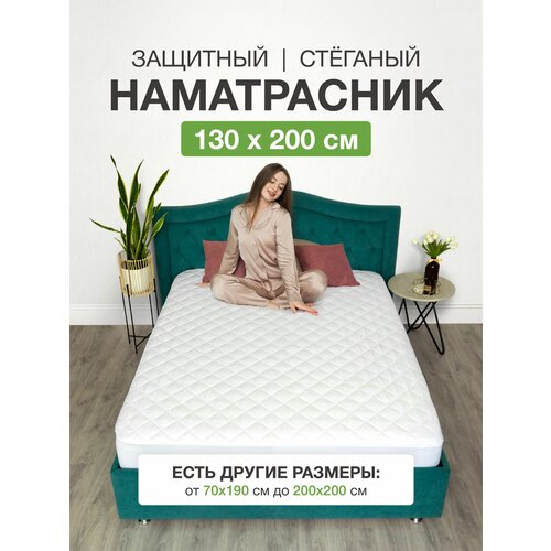 Наматрасник 130х200 на резинке с бортами стеганый белый