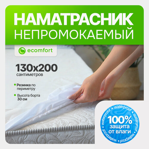 Наматрасник 130х200 непромокаемый на резинке хлопковый белый мягкий
