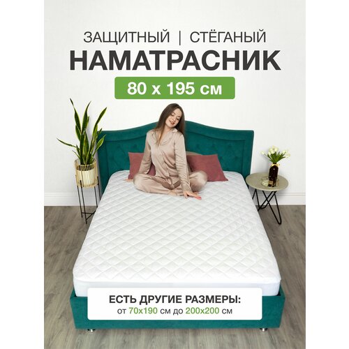 Наматрасник 80х195 на резинке с бортами стеганый белый