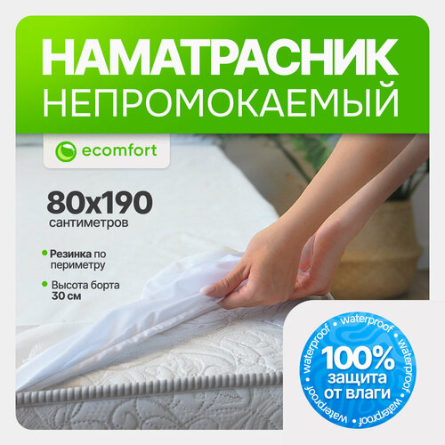 Наматрасник 80х190 непромокаемый на резинке хлопковый белый мягкий