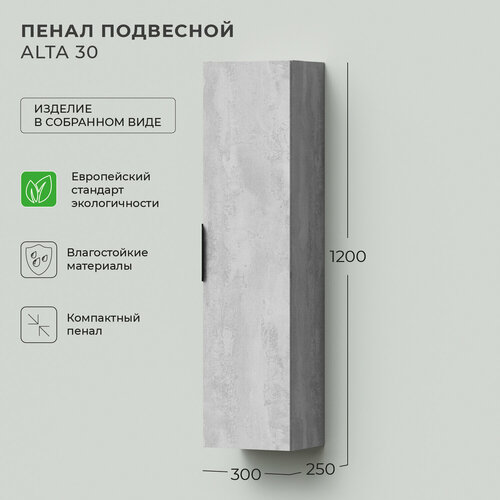Шкаф пенал для ванной Alta 30 300х250х1200 Бетонный Камень навесной
