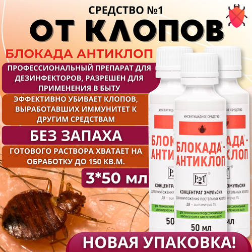 Блокада Антиклоп, средство от постельных клопов 3 шт по 50 мл