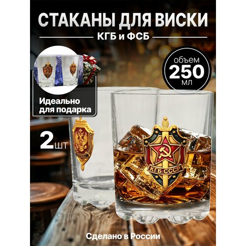 Набор стаканов для виски КГБ и ФСБ, в картонной упаковке (24486)