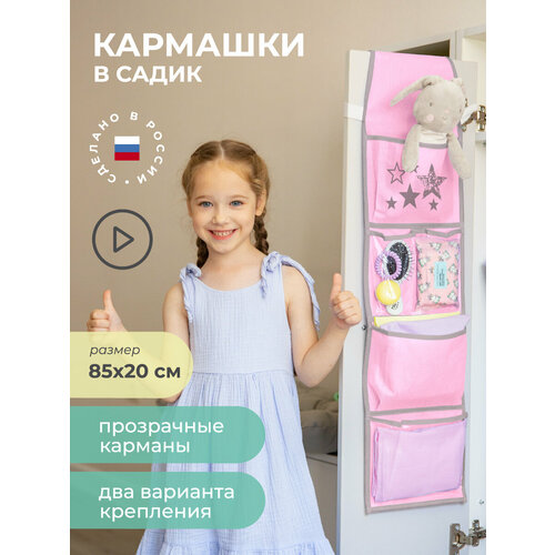 Карманы подвесные для шкафчика в детский сад 85х20 см, Звезды