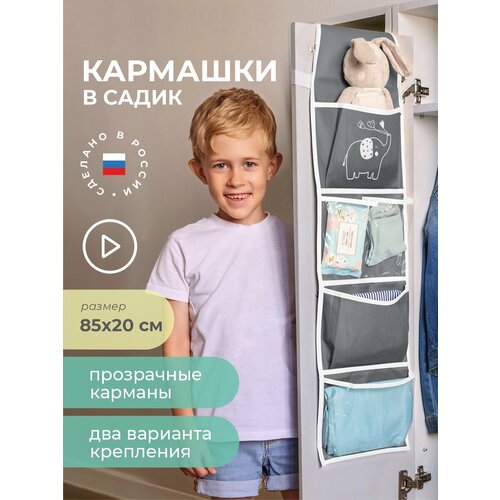 Кармашки в садик для детского шкафчика 85х20 см, Слоник